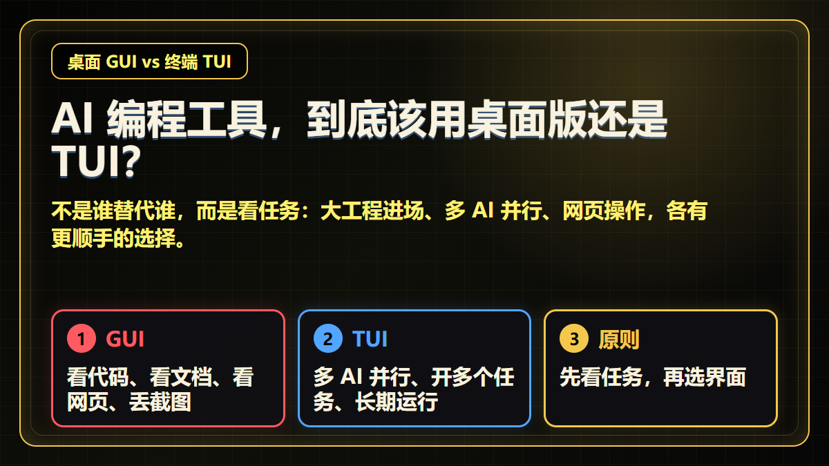 AI 编程工具，到底该用桌面版还是 TUI？
