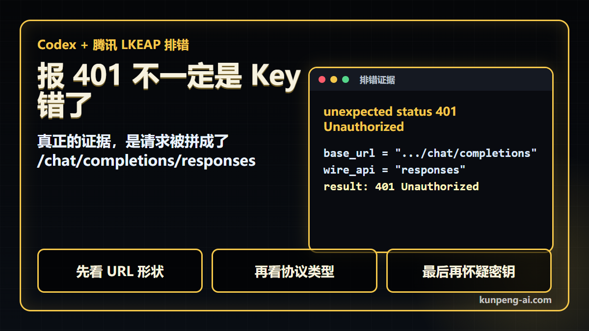 报 401 不一定是 Key 错了