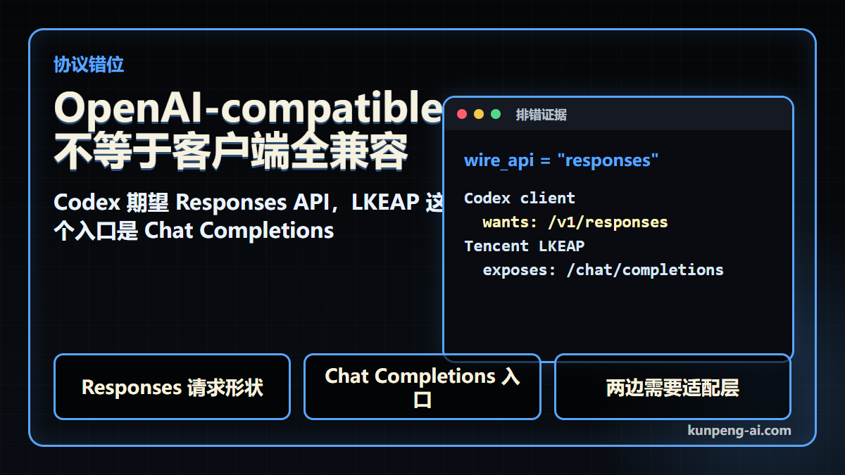 OpenAI-compatible 不等于客户端全兼容