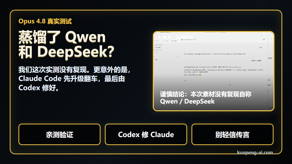 Opus 4.8 蒸馏了 Qwen 和 DeepSeek？我们这次实测没有复现