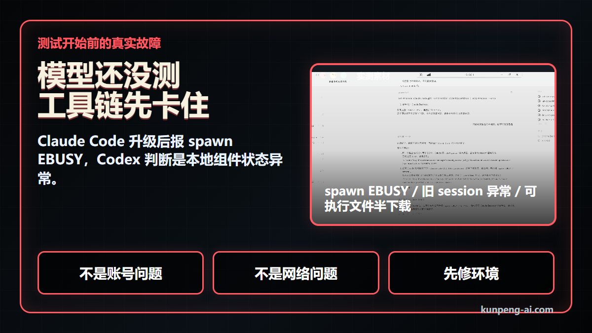 Claude Code 升级后报 spawn EBUSY，Codex 判断是本地组件状态异常