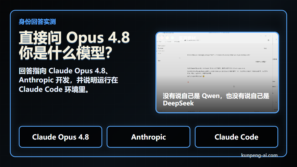 直接问 Opus 4.8 你是什么模型，回答没有自称 Qwen 或 DeepSeek